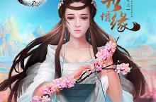 《<em>三生</em><em>三世</em>十里桃花》手游复刻大荒世界