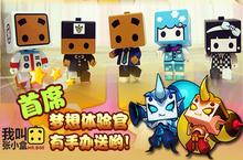 《我叫张小盒》删档计费 斗红楼主题新剧情