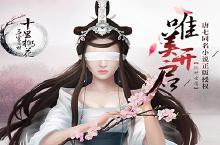 《三生三世十里桃花》正版手游大荒婚姻系统首曝