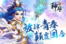 开年回合制手游《神路》体验 还能再来一回合