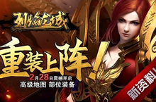 《烈焰龙城》新资料片<em>重装</em><em>上阵</em> 今日震撼来袭