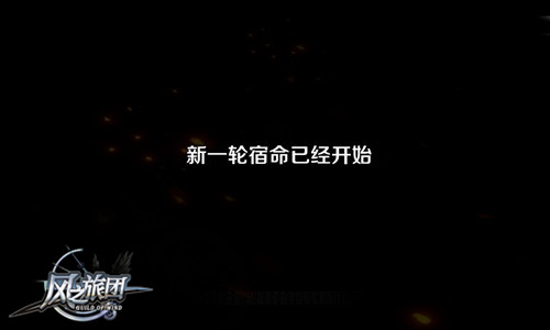 风之旅团宣传图