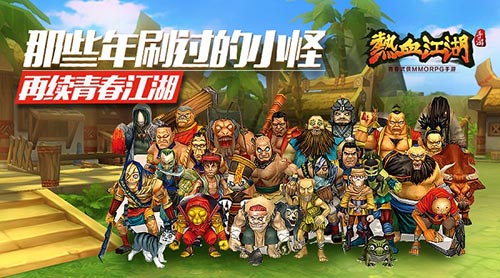 热血江湖宣传图
