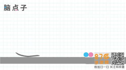 脑点子Brain Dots第1-5关攻略3