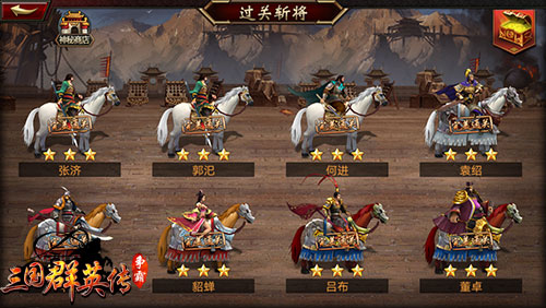 三国群英传-争霸过关斩将1