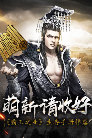 霸王之业