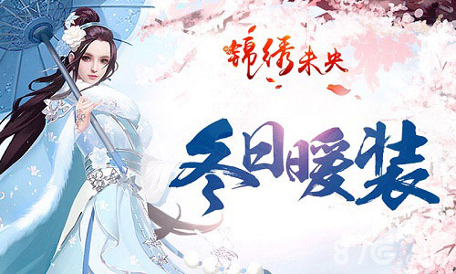 锦绣未央冬日暖装1
