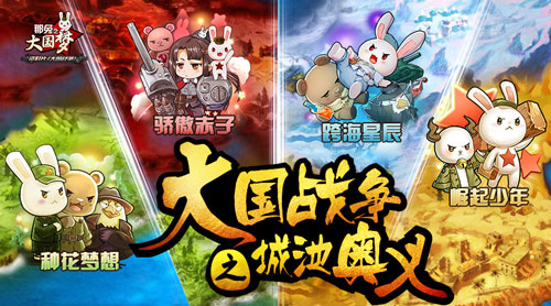 那兔之大国梦宣传图一
