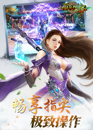 蜀山仙魔录宣传图3