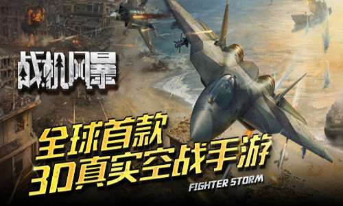 战机风暴游戏宣传图2