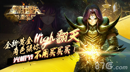 圣斗士星矢：重生陪你high翻天