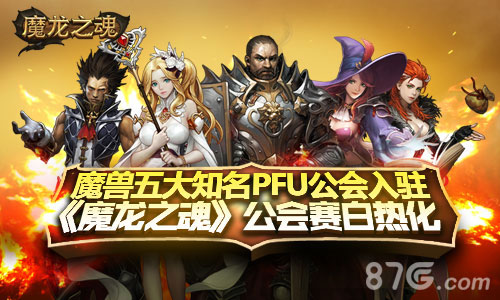 魔龙之魂公会赛白热化