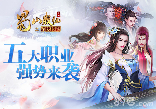 蜀山战纪手游