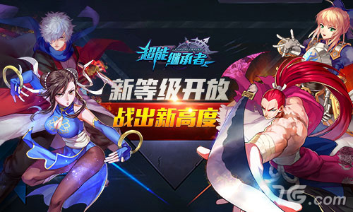 超能继承者新等级开放