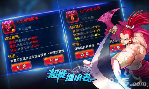 超能继承者强力装备