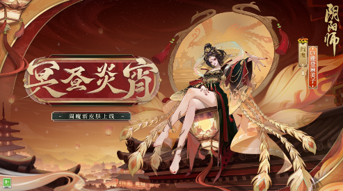 《阴阳师》阎魔新皮肤·冥昼炎宵，人面树新皮肤·流华松月上线！