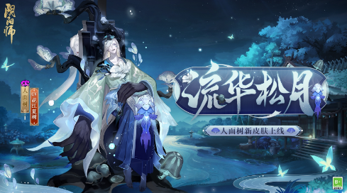 《阴阳师》阎魔新皮肤·冥昼炎宵，人面树新皮肤·流华松月上线！