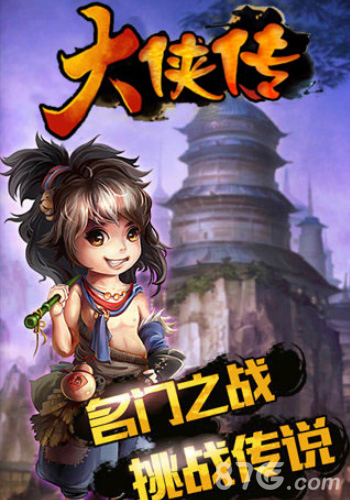大侠传游戏截图3