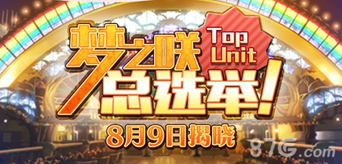 《偶像梦幻祭》TOP UNIT总选举！