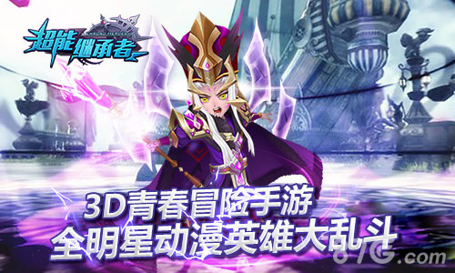 超能继承者3D青春冒险手游