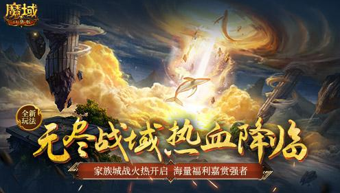 《魔域口袋版​》全新玩法无尽战域即将开启，一场关乎家族荣耀的战斗即将打响！