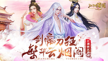 江湖霸图