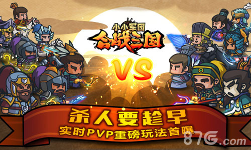 《合战三国》PVP玩法首曝