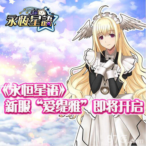 永恒星语新服“爱缇雅”宣传图