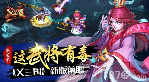 《X三国》新版本前瞻