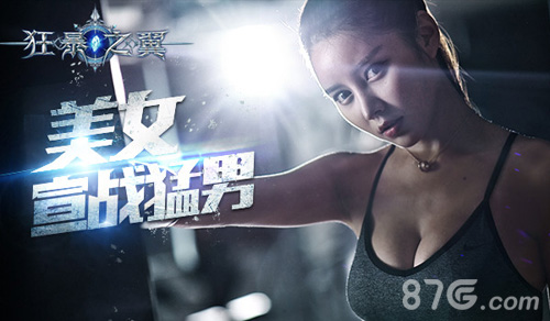 《狂暴之翼》女神宣战