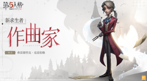 《第五人格​》全新求生者角色作曲家揭秘，聆听全新乐章！