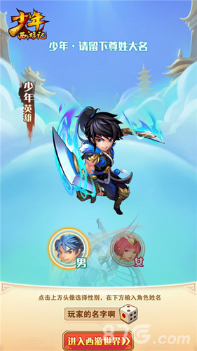 少年西游记登录界面游戏截图07