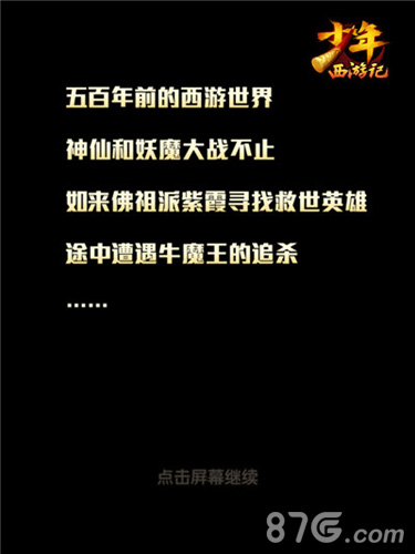 少年西游记登录界面游戏截图06