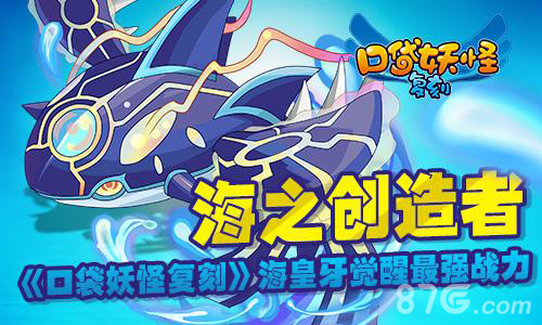 口袋妖怪复刻海之创造者