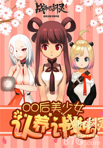 战斗吧剑灵宣传海报