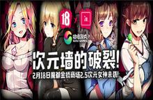 《<em>18</em>梦境异闻录》突破次元壁 潮流女装惊喜联动