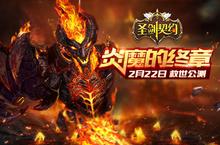 《圣剑契约》公测新版本预告 新极限新征程