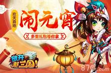 欢天喜地闹元宵《<em>放开</em><em>那</em><em>三国</em>》多重<em>礼包</em>等你拿