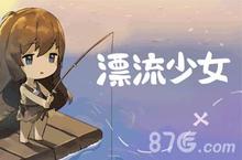 漂流少女怎么<em>自动</em>钓鱼 <em>自动</em>钓鱼操作方法介绍