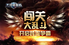 《大洋征服者》闯关大乱斗 开启跨服争霸