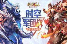 时空军团战 《时空猎人》与兄弟一起激战宇宙