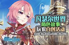 《螺旋境界<em>线</em>》凡瑟尔世界 角色故事玩家自创活动