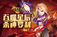 《斗罗大陆（神界<em>传说</em>）》吞噬<em>星辰</em> 罗刹神介绍