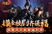 《<em>探墓</em><em>风云</em>》新春福利季 摸金校尉齐送福