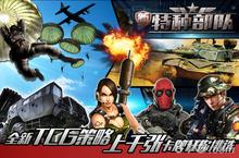 《新特种<em>部队</em>》超强策略军事游戏 Windows版本首曝