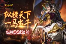 《马踏千军》纵横天下一马当千 纵横测试体验