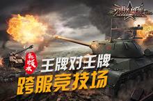 《<em>钢铁</em>雄狮》<em>钢铁</em>怒火 跨服竞技场开启荣耀之战