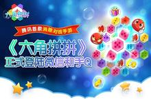 腾讯首款消除对<em>战</em>手游《六角拼拼》登陆微信和手Q