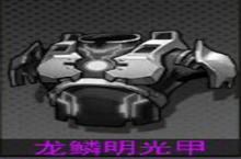 300大作战龙鳞明光甲怎么样 龙鳞明光甲技能属性图鉴
