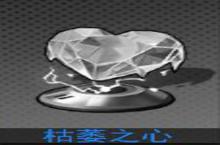 <em>300</em><em>大作</em><em>战</em>枯萎之心怎么样 枯萎之心技能属性图鉴